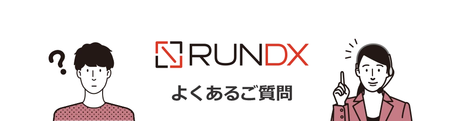 RunDX 購入前のよくあるご質問