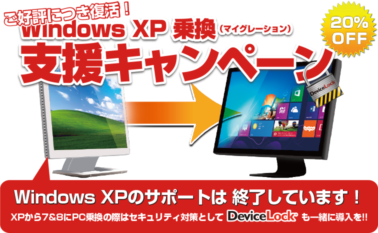 DeviceLock WindowsXP乗換ユーザー向け20%OFFキャンペーン