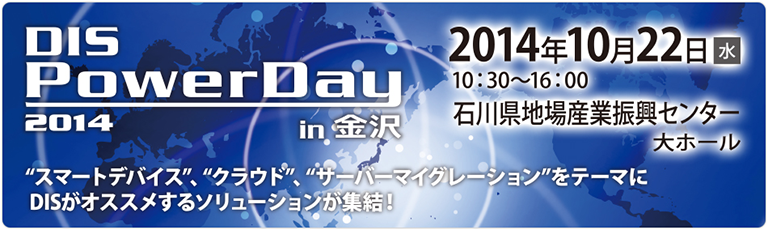 DIS Power Day 2014 in 金沢