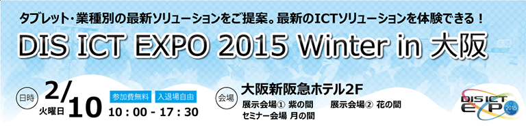 DIS ICT EXPO 2014 in 名古屋