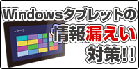 Windowsタブレット情報漏えい対策バナー""