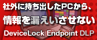 DeviceLock Endpoint DLPバナー