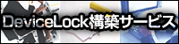 DeviceLock構築サービスバナー