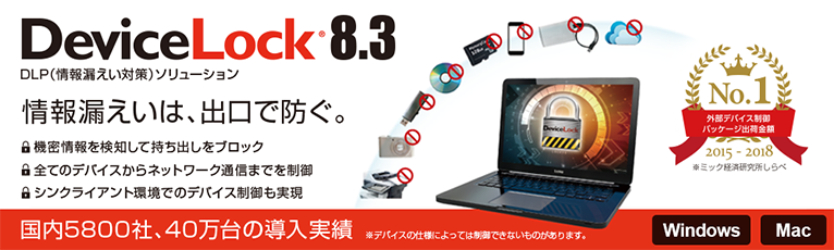 DeviceLock 8.3