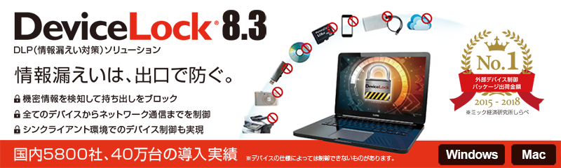 「DeviceLock 8.3