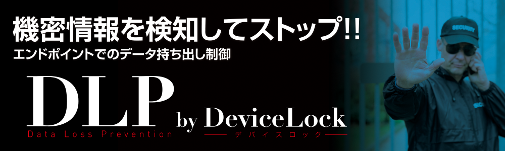 機密情報を検知してストップ！エンドポイントでのデータ持ち出し制御