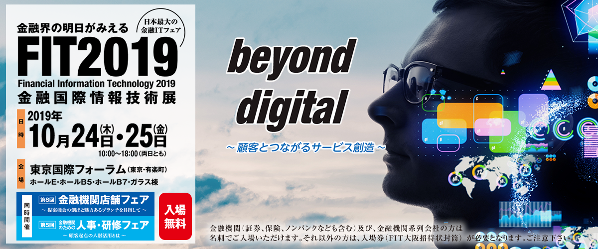 FIT2019(金融国際情報技術展) FIT2019(金融国際情報技術展)