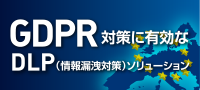 GDPR対策に有効なDLPソリューション