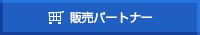 販売パートナー