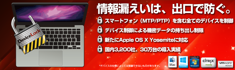デバイス制御で内部からの情報漏えいを防ぐDeviceLock
