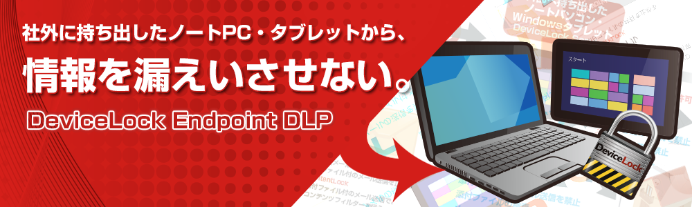 社外に持ち出したタブレット・ノートPCから情報漏えいを防ぐDeviceLock Endpoint DLP