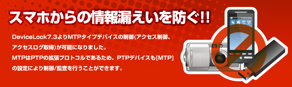 スマートフォンからの情報漏えいを防ぐMTP(PTP)の制御
