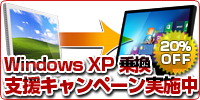 WindowsXP乗換キャンペーンバナー