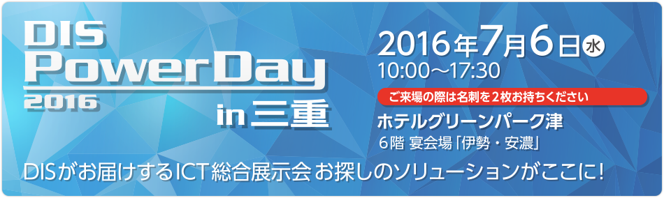 dpd2016inmie DIS Power Day 2016 in 三重